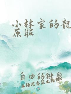 小林家的龙女仆原版