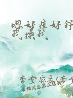 嗯好痒好舒服舔我操我