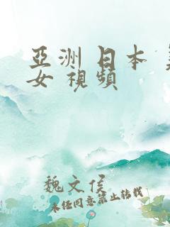 亚洲 日本 美女 视频