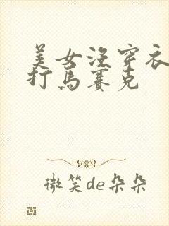 美女没穿衣服没打马赛克