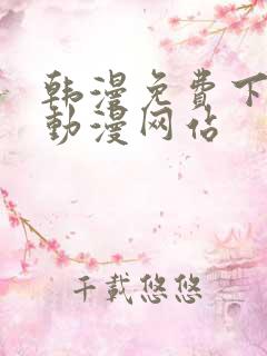 韩漫免费下拉式动漫网站