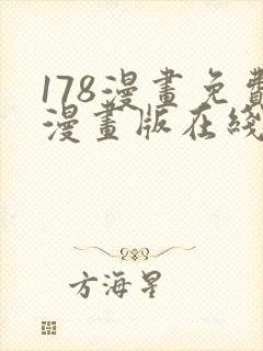 178漫画免费漫画版在线下拉式