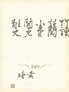 难哄小说竹已全文免费阅读