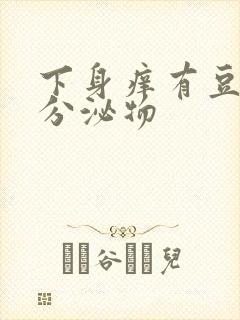 下身痒有豆腐渣分泌物