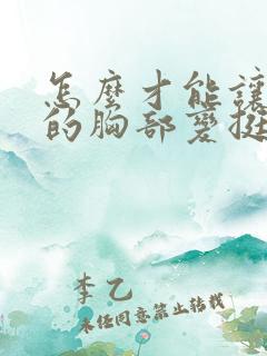 怎么才能让下垂的胸部变挺