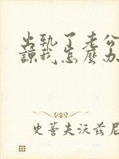 出轨了老公不原谅我怎么办