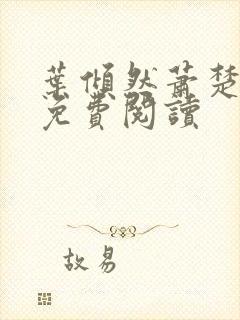 叶倾然萧楚小说免费阅读