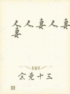 人人妻人妻人人妻