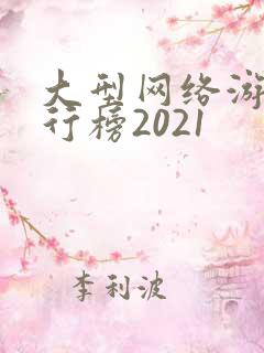 大型网络游戏排行榜2021