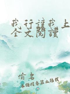 我行让我上免费全文阅读