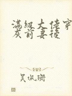 满级大佬穿成炮灰前妻后