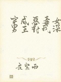 穿成恶毒女配,男主对我深情沦陷