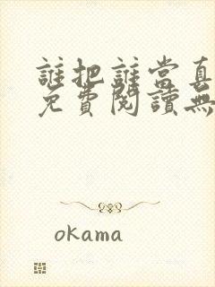 谁把谁当真全文免费阅读无弹窗笔趣阁