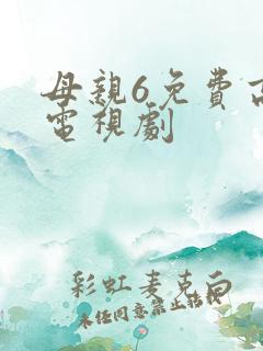 母亲6免费高清电视剧