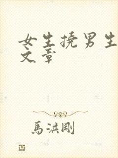 女生挠男生脚心文章