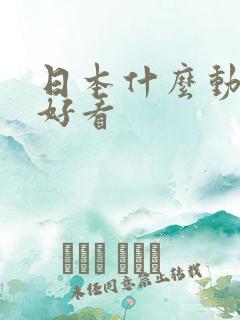 日本什么动漫很好看