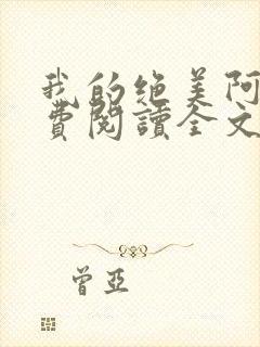 我的绝美阿姨免费阅读全文最新章节