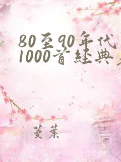 80至90年代1000首经典老歌