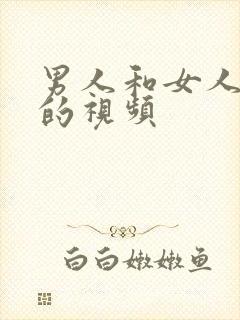 男人和女人插插的视频