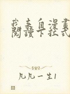 我来自漫画免费阅读下拉式六漫画