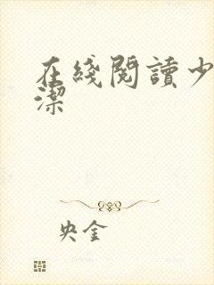 在线阅读少妇白洁