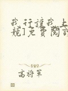 我行让我上[电竞]免费阅读