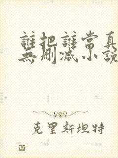 谁把谁当真全文无删减小说