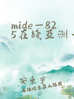 mide—825在线亚洲一区