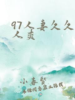 97人妻久久人人爽