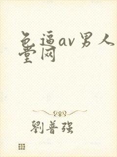 色逼av男人天堂网