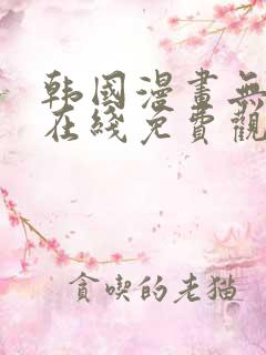 韩国漫画无删减在线免费观看