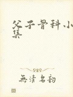 父子骨科小说合集