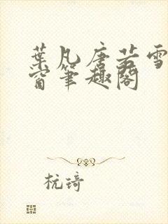 叶凡唐若雪无弹窗笔趣阁