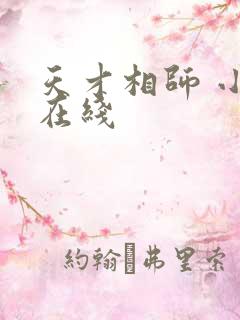 天才相师 小说在线