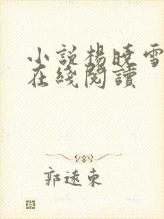 小说杨晓雪陈阳在线阅读