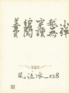 姜绾穿越小说免费阅读无弹窗