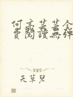 何亮芸芸全文免费阅读无弹窗笔趣阁