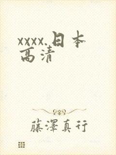 xxxx.日本高清