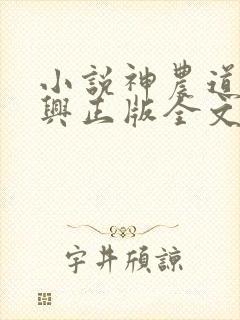 小说神农道君赵兴正版全文下载