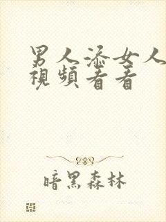 男人添女人下面视频看看