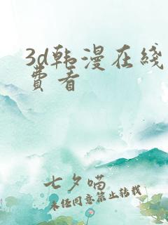 3d韩漫在线免费看