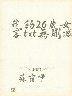 我的26岁女房客txt无删减