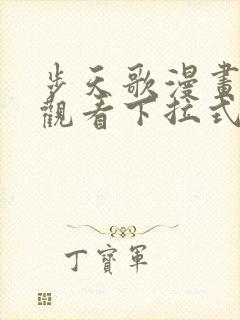 步天歌漫画免费观看下拉式六漫画