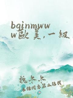 bginmwww欧美,一级片