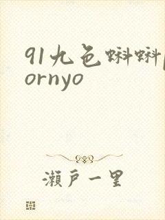 91九色蝌蚪pornyo
