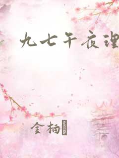 九七午夜理伦片