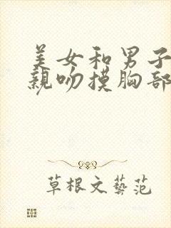 美女和男子上床亲吻摸胸部