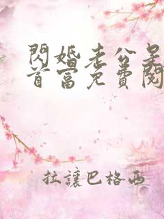 闪婚老公是千亿首富免费阅读完整版小说