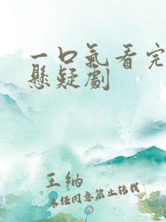 一口气看完韩国悬疑剧