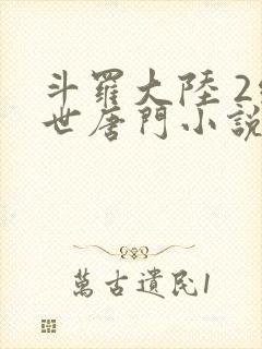 斗罗大陆 2绝世唐门小说